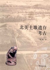 book 北美土墩遗存考古