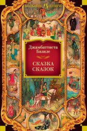 book Сказка сказок, или Забава для малых ребят