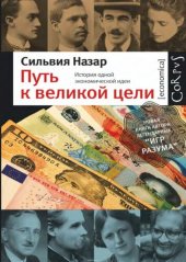 book Путь к великой цели: история одной экономической идеи