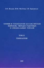 book Химия и технология баллиститных порохов, твердых ракетных и специальных топлив. Том 2. Технология