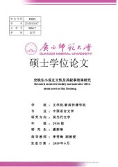 book 史铁生小说互文性及其叙事效果研究