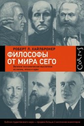 book Философы от мира сего. Великие экономические мыслители: их жизнь, эпоха и идеи