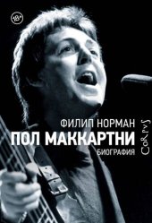 book Пол Маккартни. Биография