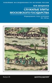 book Служилые элиты Московского государства. Формирование, статус, интеграция. XV–XVI вв.