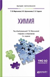 book Химия : учебник и практикум для вузов