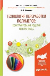 book Технология переработки полимеров: конструирование изделий из пластмасс : учеб. пособие для вузов