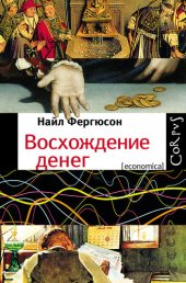 book Восхождение денег