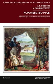 book Королевство Русь. Древняя Русь глазами западных историков