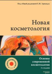 book Новая косметология. Основы современной косметологии