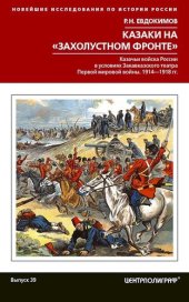 book Казаки на «захолустном фронте». Казачьи войска России в условиях Закавказского театра Первой мировой войны, 1914–1918 гг.