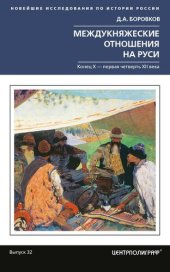 book Междукняжеские отношения на Руси. Х – первая четверть XII в.