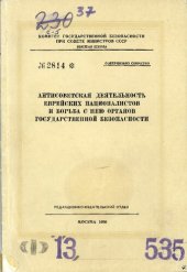 book Антисоветская деятельность еврейских националистов и борьба с нею органов государственной безопасности