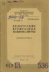 book Белорусские буржуазные националисты