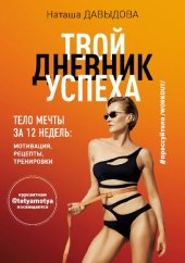 book #Прессуйтело-2. Твой дневник успеха. Тело мечты за 12 недель: мотивация, рецепты, тренировки