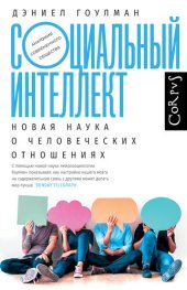 book Социальный интеллект. Новая наука о человеческих отношениях