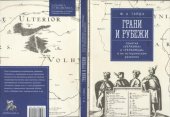 book Грани и рубежи: понятия «Украина» и «украинцы» в их историческом развитии