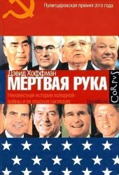 book «Мёртвая рука». Неизвестная история холодной войны и её опасное наследие.