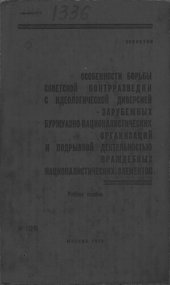 book Особенности борьбы советской контрразведки с идеологической диверсией зарубежных буржуазно-националистических организаций и подрывной деятельностью враждебных националистических элементов