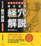 book 藤本蓮風 経穴解説 増補改訂新装版