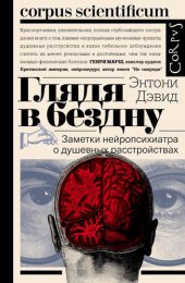 book Глядя в бездну. Заметки нейропсихиатра о душевных расстройствах