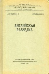 book Английская разведка