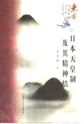 book 日本天皇制及其精神结构