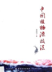 book 中国植物染技法