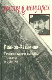 book Писательские судьбы. Тюрьмы и ссылки