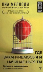 book Где заканчиваюсь я и начинаешься ты: границы и созависимость в личных отношениях