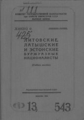 book Литовские, латышские и эстонские буржуазные националисты