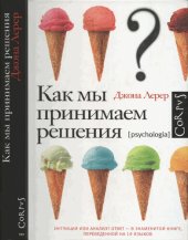 book Как мы принимаем решения