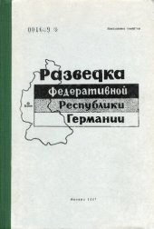 book Разведка Федеративной Республики Германии