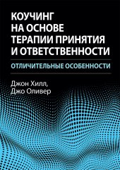 book Коучинг на основе терапии принятия и ответственности: отличительные особенности