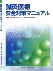 book 鍼灸医療安全対策マニュアル