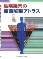 book 危険経穴の断面解剖アトラス