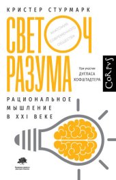 book Светоч разума. Рациональное мышление в XXI веке