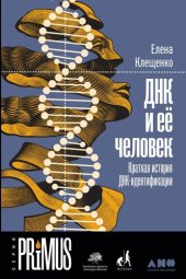 book ДНК и её человек