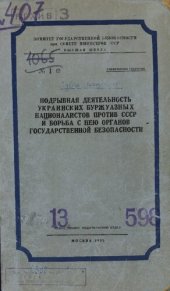 book Подрывная деятельность украинских буржуазных националистов против СССР и борьба с нею органов государственной безопасности