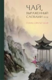 book Чай, выраженный словами