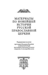 book Отделение Церкви от государства и школы от Церкви в Советской России. Октябрь 1917 - 1918 г.: сборник документов