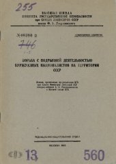 book Борьба с подрывной деятельностью буржуазных националистов на территории СССР