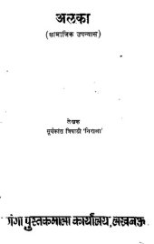 book अलका (सामाजिक उपन्यास) / Alka (A Social Novel)