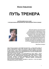 book Путь тренера: автобиографические очерки с методическими материалами для практикующего бизнес-тренера