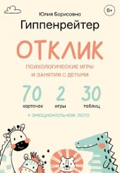 book Отклик! Психологические игры и занятия с детьми