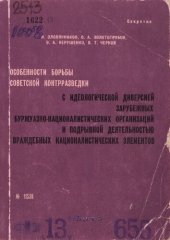 book Особенности борьбы советской контрразведки с идеологической диверсией зарубежных буржуазно-националистических организаций и подрывной деятельностью враждебных националистических элементов