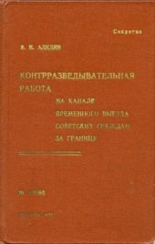 book Контрразведывательная работа на канале временного выезда советских граждан за границу