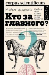 book Кто за главного?: свобода воли с точки зрения нейробиологии