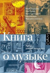 book Книга о музыке