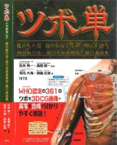 book ツボ単―経穴取穴法・経穴名由来解説・腧穴単語集  TSUBOTAN ～ Word book of Acupuncture points ― with the Localization of Acupuncture points and the Etymology of their name ―