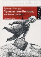 book Путешествие Гектора, или Поиски счастья